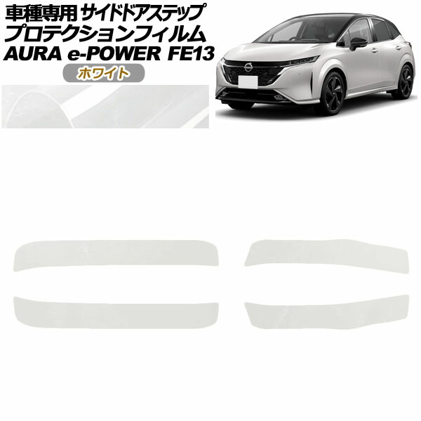 プロテクションフィルム サイドドアステップ 日産 オーラ FE13系 前期 2021年08月～2024年06月 ホワイト 入数：1セット(4枚) AP-PF0305-WH01 Protection film side door step