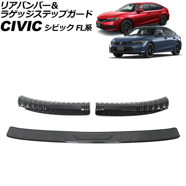 リアバンパー＆ラゲッジステップガード ホンダ シビック FL系 2021年09月～ ブラック&times;ブラック ステンレス製 入数：1セット(3個) AP-SG394-BKBK rear bumper luggage step guard｜オートパーツエージェンシー