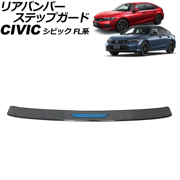 リアバンパーステップガード ホンダ シビック FL系 2021年09月～ ブラック&times;ブルー ステンレス製 AP-SG396-BKBL Rear bumper step guard｜オートパーツエージェンシー