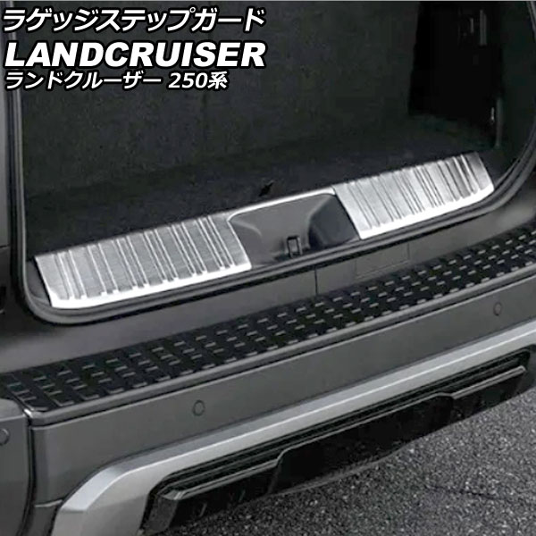 ラゲッジステップガード トヨタ ランドクルーザー250 250系 7人乗り車用 VX/ZXグレード対応 2024年04月～ シルバー ステンレス製 入数：1セット(3個) AP-SG399-SI Luggage step guard