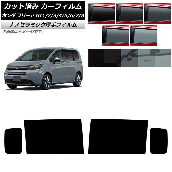 カーフィルム ホンダ フリード GT系 2024年06月～ リアドアセット 厚手 UV 高断熱 選べる5フィルムカラー AP-WF4N0465-RD Car film