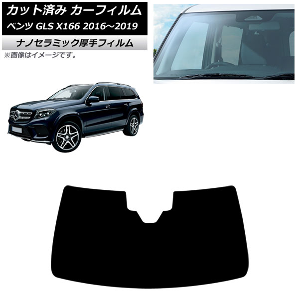 カーフィルム メルセデス・ベンツ GLS X166 2016年～2019年 フロントガラス 厚手 UV 高断熱 AP-WF4N0473-FW Car film