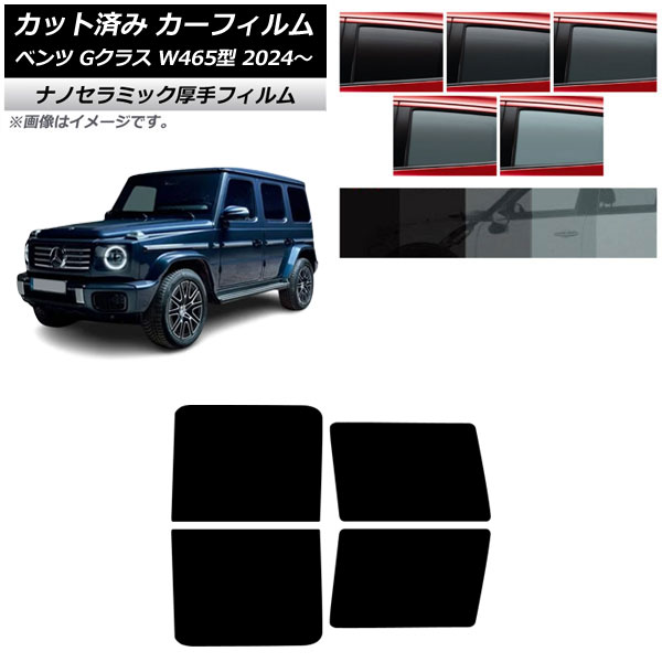 カーフィルム メルセデス・ベンツ Gクラス W465型 2024年07月～ リアドアセット 厚手 UV 高断熱 選べる5フィルムカラー AP-WF4N0474-RD Car film