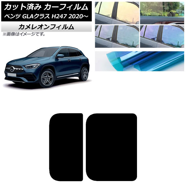 カーフィルム メルセデス・ベンツ GLAクラス H247 2020年～ サンルーフ カメレオン 選べる3フィルムカラー AP-WFCM0227-S Car film