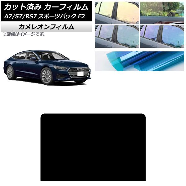 カーフィルム アウディ A7スポーツバック/S7スポーツバック/RS7スポーツバック F2 2018年～ サンルーフ カメレオン 選べる3フィルムカラー AP-WFCM0286-S Car film｜オートパーツエージェンシー