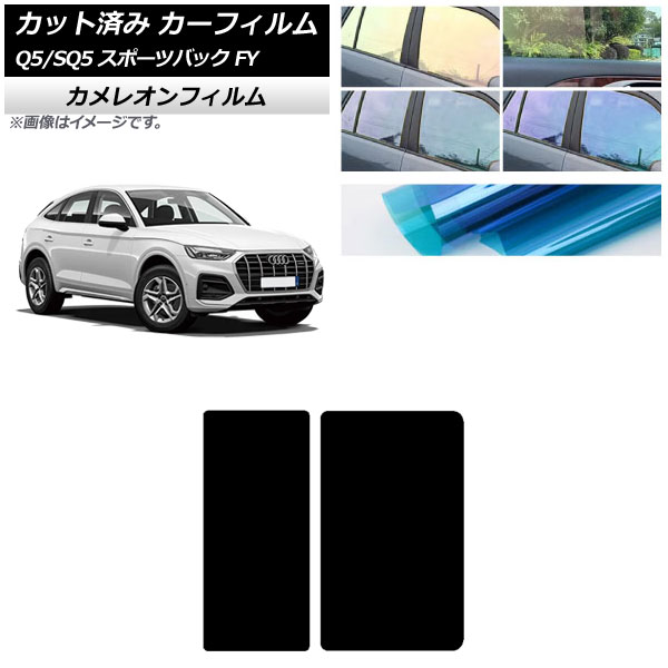 カーフィルム アウディ Q5/SQ5スポーツバック FY 2021年～ サンルーフ カメレオン 選べる3フィルムカラー AP-WFCM0291-S Car film