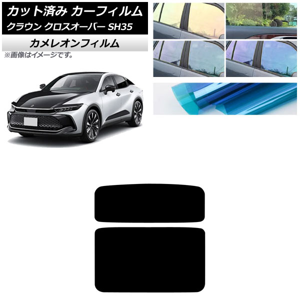 カーフィルム トヨタ クラウンクロスオーバー TZSH35,AZSH35 2022年09月～ サンルーフ パノラマルーフ カメレオン 選べる3フィルムカラー AP-WFCM0372-S2 Car film