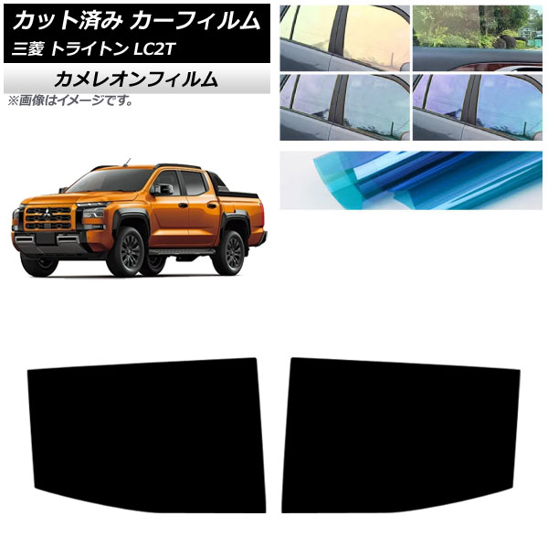 カーフィルム 三菱 トライトン LC2T 2024年02月～ リアドアセット カメレオン 選べる3フィルムカラー AP-WFCM0466-RD Car film