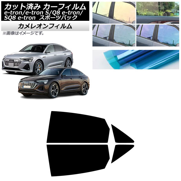 カーフィルム アウディ e-tron/e-tronS/Q8e-tron/SQ8e-tron GE スポーツバック 2021年～ リアドアセット カメレオン 選べる3フィルムカラー AP-WFCM0470-RD Car film
