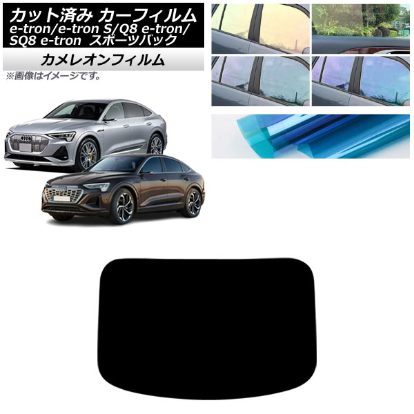 カーフィルム アウディ e-tron/e-tronS/Q8e-tron/SQ8e-tron GE スポーツバック 2021年～ リアガラス(1枚型) カメレオン 選べる3フィルムカラー AP-WFCM0470-R1 Car film