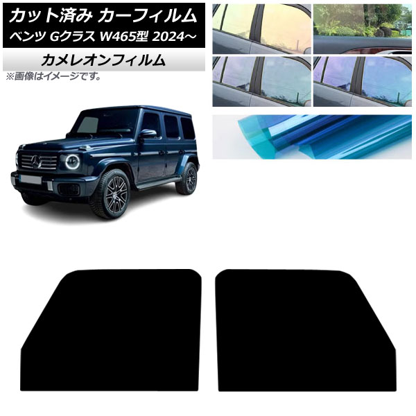 カーフィルム メルセデス・ベンツ Gクラス W465型 2024年07月～ フロントドアセット カメレオン 選べる3フィルムカラー AP-WFCM0474-FD Car film