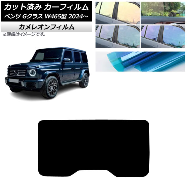 カーフィルム メルセデス・ベンツ Gクラス W465型 2024年07月～ リアガラス(1枚型) カメレオン 選べる3フィルムカラー AP-WFCM0474-R1 Car film