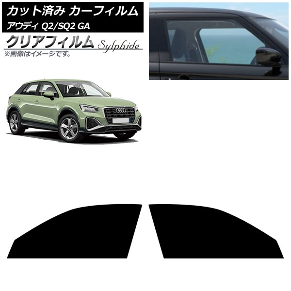 カーフィルム アウディ Q2/SQ2 GA 2016年～ フロントドアセット クリアフィルム FGR900UV AP-WFFG0287-FD Car film｜オートパーツエージェンシー