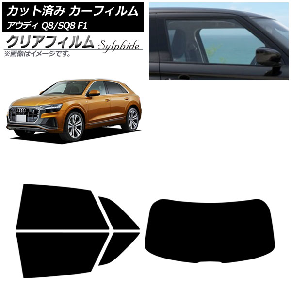 カーフィルム アウディ Q8/SQ8 F1 2019年~ リアセット(1枚型) クリアフィルム FGR900UV AP-WFFG0469-RDR1 Car film