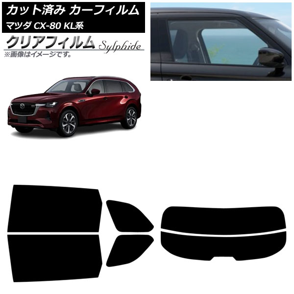 カーフィルム マツダ CX-80 KL系 2024年10月～ リアセット(分割) クリアフィルム FGR900UV AP-WFFG0471-RDR2 Car film