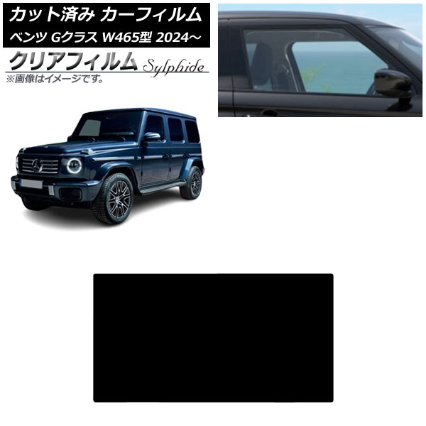 カーフィルム メルセデス・ベンツ Gクラス W465型 2024年07月～ サンルーフ クリアフィルム FGR900UV AP-WFFG0474-S Car film