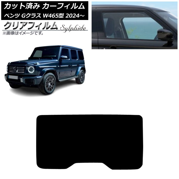 カーフィルム メルセデス・ベンツ Gクラス W465型 2024年07月～ リアガラス(1枚型) クリアフィルム FGR900UV AP-WFFG0474-R1 Car film 13,766円