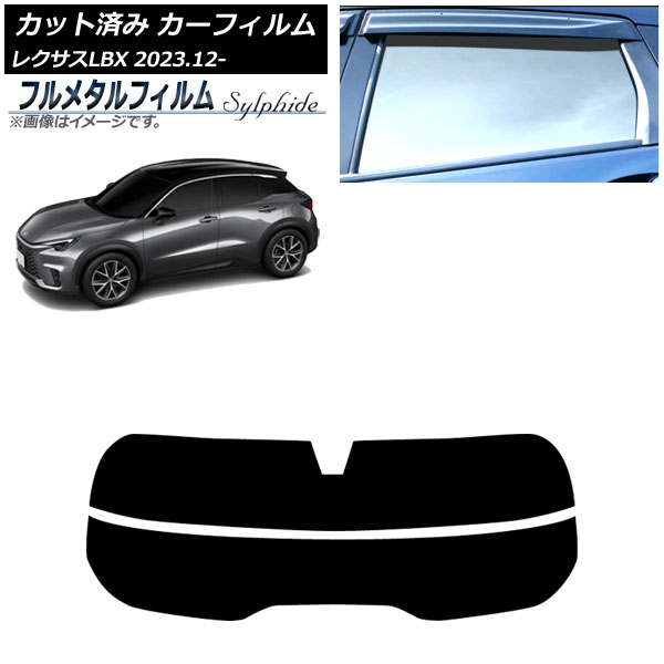 カーフィルム レクサス LBX MAYH10/MAYH15 2023年12月～ リアガラス(分割) プライバシーガラス専用 フルメタル AP-WFFM0438-R2 Car film
