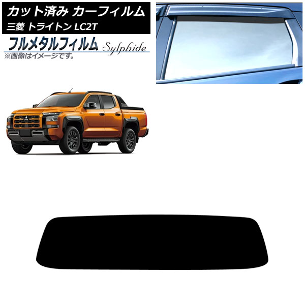 カーフィルム 三菱 トライトン LC2T 2024年02月~ リアガラス(1枚型) プライバシーガラス専用 フルメタル AP-WFFM0466-R1 Car film|オートパーツエージェンシー