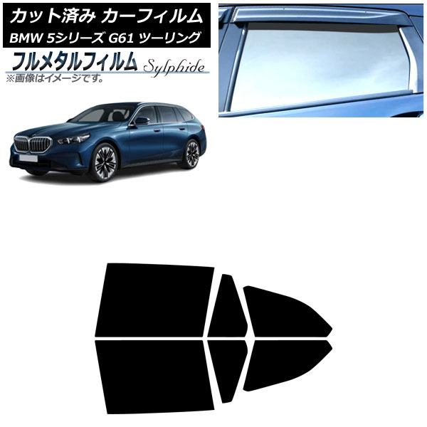 カーフィルム BMW 5シリーズ G61 ツーリング 2023年~ リアドアセット プライバシーガラス専用 フルメタル AP-WFFM0467-RD Car film|オートパーツエージェンシー