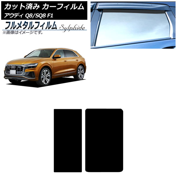 カーフィルム アウディ Q8/SQ8 F1 2019年～ サンルーフ プライバシーガラス専用 フルメタル AP-WFFM0469-S Car film