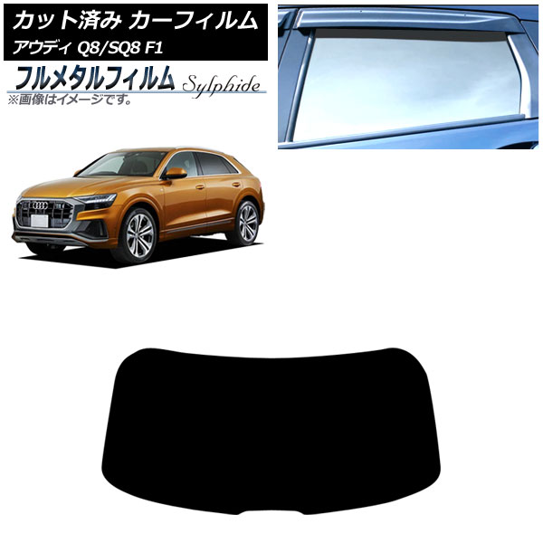 カーフィルム アウディ Q8/SQ8 F1 2019年~ リアガラス(1枚型) プライバシーガラス専用 フルメタル AP-WFFM0469-R1 Car film