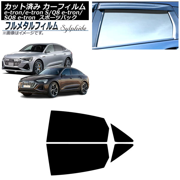 カーフィルム アウディ e-tron/e-tronS/Q8e-tron/SQ8e-tron GE スポーツバック 2021年～ リアドアセット プライバシーガラス専用 フルメタル AP-WFFM0470-RD Car film