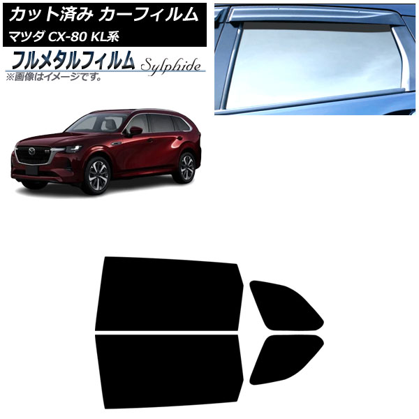 カーフィルム マツダ CX-80 KL系 2024年10月～ リアドアセット プライバシーガラス専用 フルメタル AP-WFFM0471-RD Car film