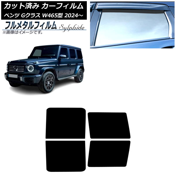 カーフィルム メルセデス・ベンツ Gクラス W465型 2024年07月～ リアドアセット プライバシーガラス専用 フルメタル AP-WFFM0474-RD Car film｜オートパーツエージェンシー
