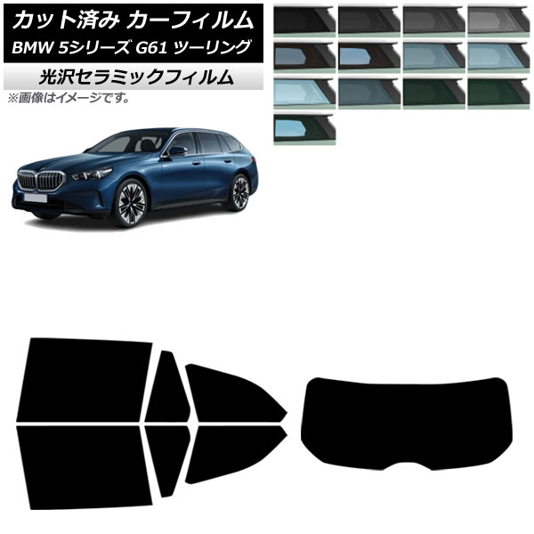 カーフィルム BMW 5シリーズ G61 ツーリング 2023年～ リアセット(1枚型) IR UV 高断熱 選べる13フィルムカラー AP-WFIR0467-RDR1 Car film 6,390円