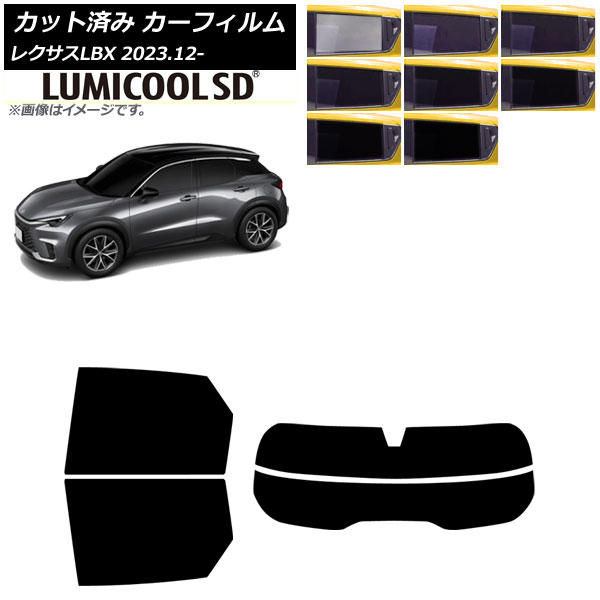 カーフィルム レクサス LBX MAYH10/MAYH15 2023年12月～ リアセット(分割) ルミクールSD 選べる8フィルムカラー AP-WFLC0438-RDR2 Car film