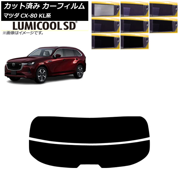 カーフィルム マツダ CX-80 KL系 2024年10月～ リアガラス(分割) ルミクールSD 選べる8フィルムカラー AP-WFLC0471-R2 Car film