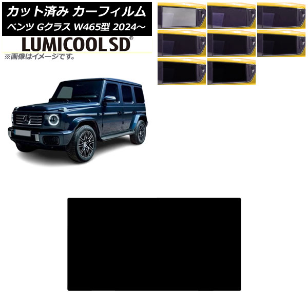 カーフィルム メルセデス・ベンツ Gクラス W465型 2024年07月～ サンルーフ ルミクールSD 選べる8フィルムカラー AP-WFLC0474-S Car film