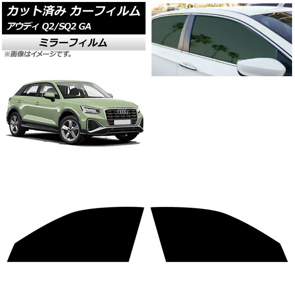 カーフィルム アウディ Q2/SQ2 GA 2016年～ フロントドアセット ミラータイプ AP-WFMF0287-FD Car film