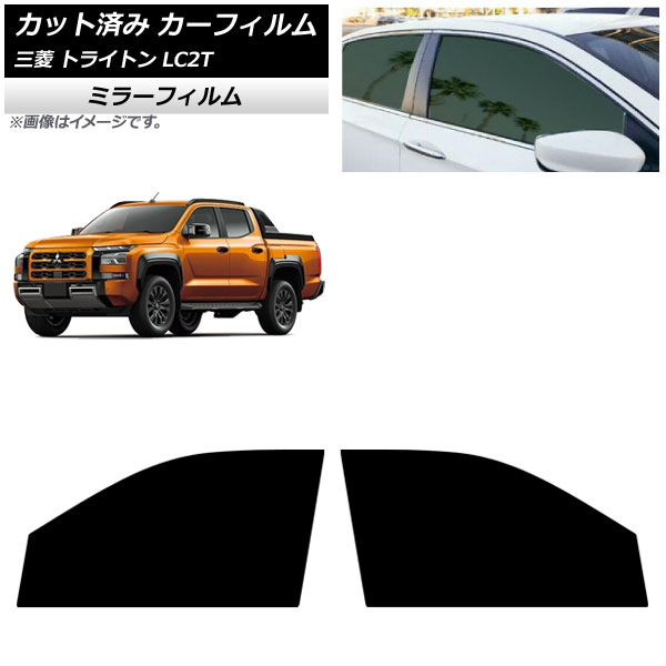 カーフィルム 三菱 トライトン LC2T 2024年02月～ フロントドアセット ミラータイプ AP-WFMF0466-FD Car film 7,902円