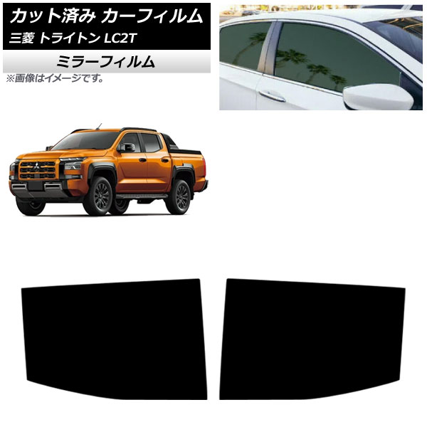 カーフィルム 三菱 トライトン LC2T 2024年02月～ リアドアセット ミラータイプ AP-WFMF0466-RD Car film｜オートパーツエージェンシー 10,628円