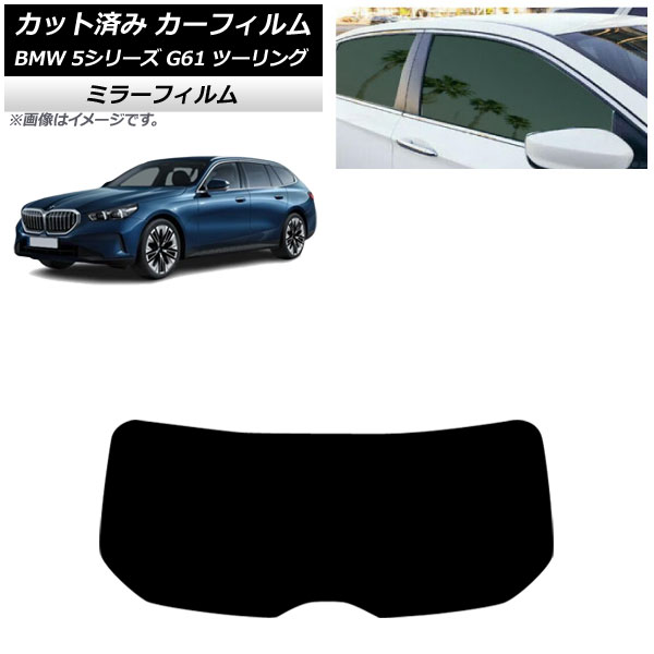 カーフィルム BMW 5シリーズ G61 ツーリング 2023年~ リアガラス(1枚型) ミラータイプ AP-WFMF0467-R1 Car film