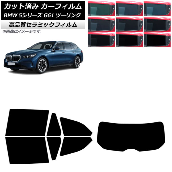 カーフィルム BMW 5シリーズ G61 ツーリング 2023年～ リアセット(1枚型) NC UV 高断熱 選べる9フィルムカラー AP-WFNC0467-RDR1 Car film