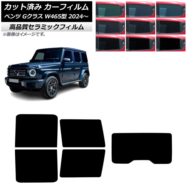 カーフィルム メルセデス・ベンツ Gクラス W465型 2024年07月～ リアセット(1枚型) NC UV 高断熱 選べる9フィルムカラー AP-WFNC0474-RDR1 Car film｜オートパーツエージェンシー