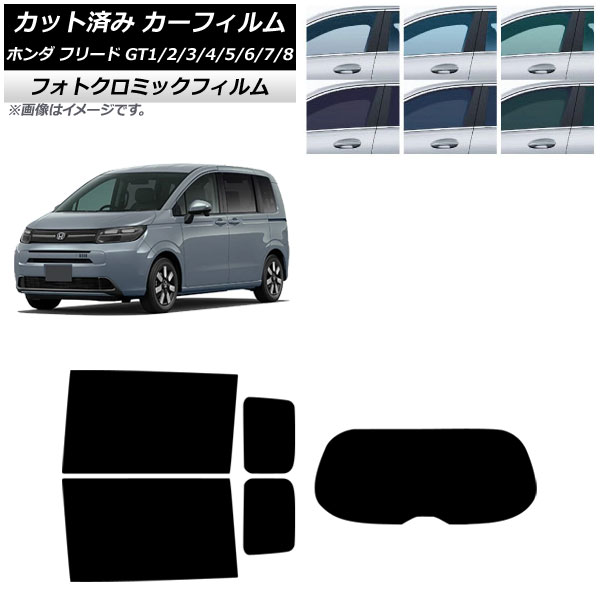 カーフィルム ホンダ フリード GT系 2024年06月~ リアセット(1枚型) フォトクロミック ブラック7535 AP-WFPM0465-RDR1 Car film|オートパーツエージェンシー