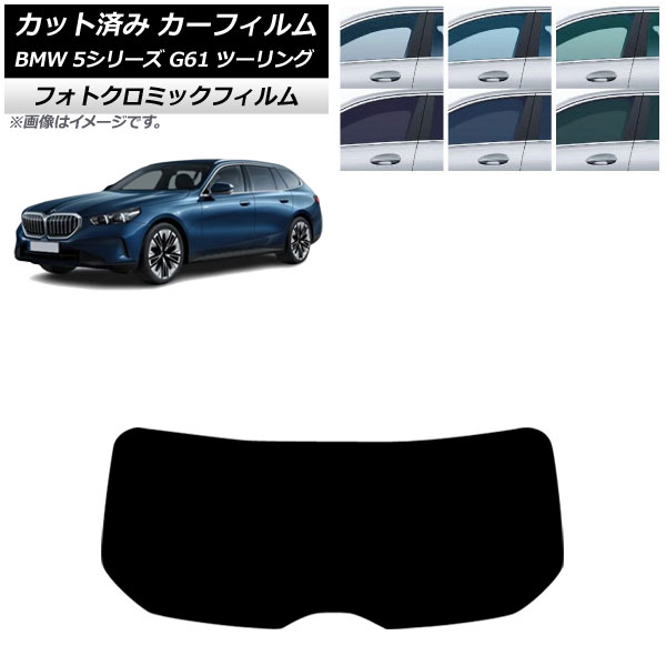 カーフィルム BMW 5シリーズ G61 ツーリング 2023年～ リアガラス(1枚型) フォトクロミック ブルー7025 AP-WFPM0467-R1 Car film