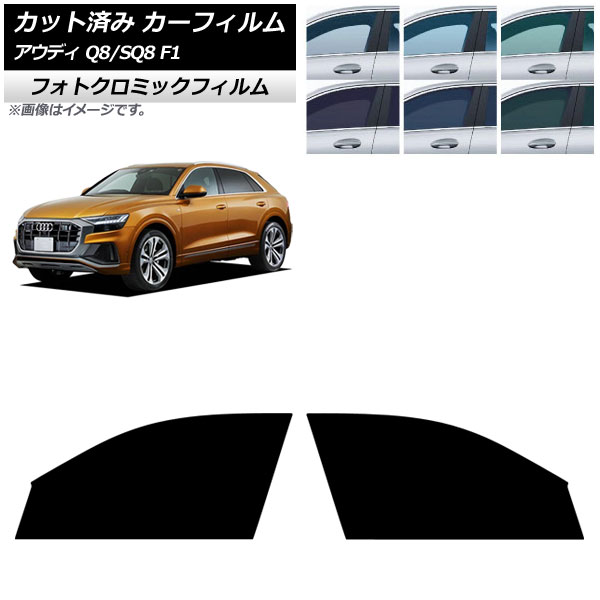 カーフィルム アウディ Q8/SQ8 F1 2019年~ フロントドアセット フォトクロミック ブラック7535 AP-WFPM0469-FD Car film|オートパーツエージェンシー