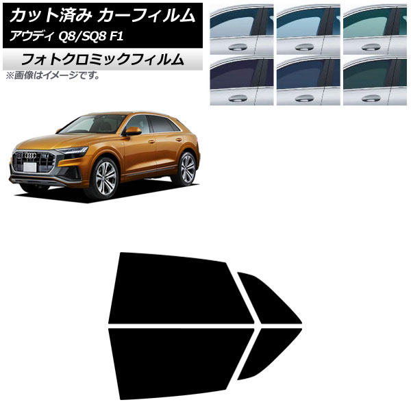カーフィルム アウディ Q8/SQ8 F1 2019年～ リアドアセット フォトクロミック ブラック7535 AP-WFPM0469-RD Car film｜オートパーツエージェンシー