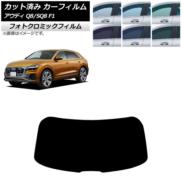 カーフィルム アウディ Q8/SQ8 F1 2019年~ リアガラス(1枚型) フォトクロミック ブラック7535 AP-WFPM0469-R1 Car film|オートパーツエージェンシー