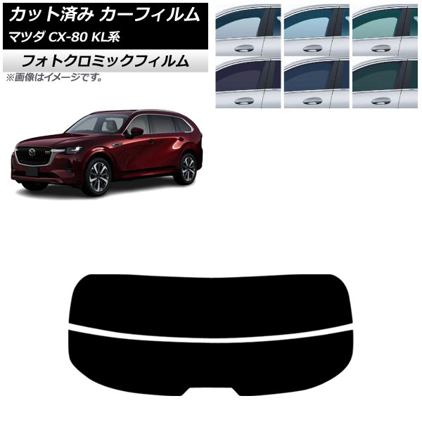 カーフィルム マツダ CX-80 KL系 2024年10月～ リアガラス(分割) フォトクロミック グリーン7520 AP-WFPM0471-R2 Car film