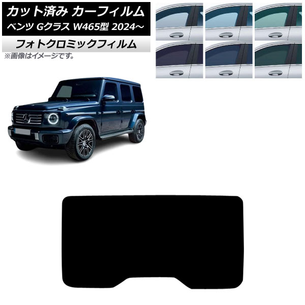 カーフィルム メルセデス・ベンツ Gクラス W465型 2024年07月~ リアガラス(1枚型) フォトクロミック ブルー7025 AP-WFPM0474-R1 Car film|オートパーツエージェンシー
