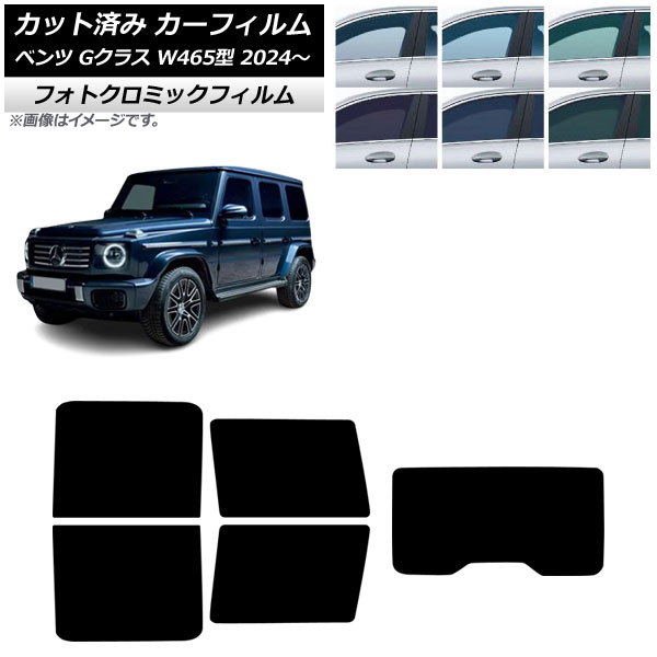 カーフィルム メルセデス・ベンツ Gクラス W465型 2024年07月~ リアセット(1枚型) フォトクロミック ブラック7535 AP-WFPM0474-RDR1 Car film|オートパーツエージェンシー