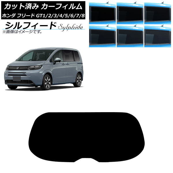 カーフィルム ホンダ フリード GT系 2024年06月～ リアガラス(1枚型) シルフィード 選べる6フィルムカラー AP-WFSC0465-R1 Car film