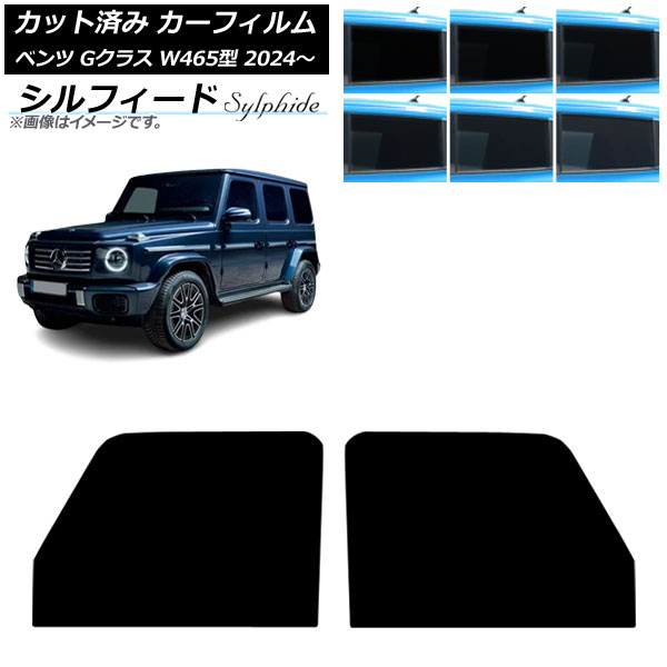 カーフィルム メルセデス・ベンツ Gクラス W465型 2024年07月～ フロントドアセット シルフィード 選べる6フィルムカラー AP-WFSC0474-FD Car film｜オートパーツエージェンシー