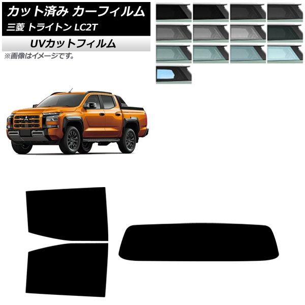 カーフィルム 三菱 トライトン LC2T 2024年02月～ リアセット(1枚型) SK UV 選べる13フィルムカラー AP-WFSK0466-RDR1 Car film